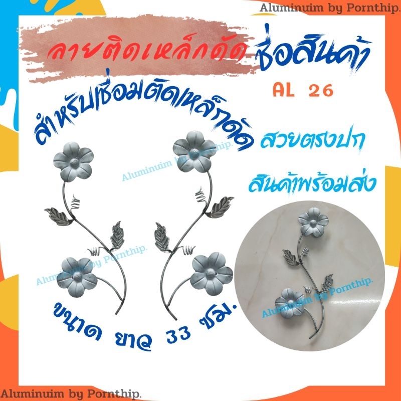 ลายเหล็กดัด AL.26 ลายติดเหล็กดัดสำเร็จรูป ยาว 33 ซม.ใช้เชืีอมติดโครงเหล็กดัดหน้าต่าง เหล็กดัดประตู