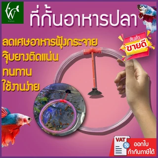 ที่กั้นอาหารปลา พร้อมตัวยึดกระจกรูปวงกลม (สำหรับใช้กันอาหารปลา ไม่ให้กระจายไปทั่วตู้ หรือตกช่องกรอง)