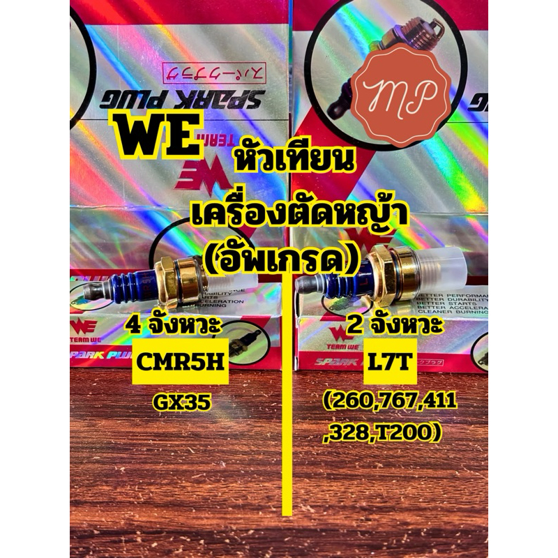 หัวเทียนWE เครื่องตัดหญ้า(Premium) 2จังหวะ/4จังหวะ (L7T/CMR5H) *ส่งจริง100%*