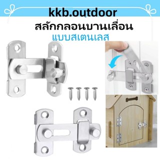 สลักกลอนบานเลื่อน แบบสเตนเลส ตรง 180 งอ 90 องศา บาง มีรูหูล็…