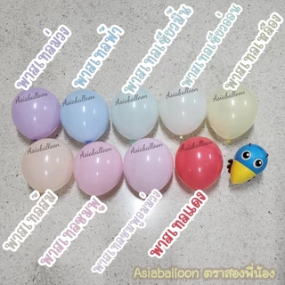 ถูกที่สุด 100ใบ ลูกโป่งพาสเทล มากาลอง ลูกโป่ง