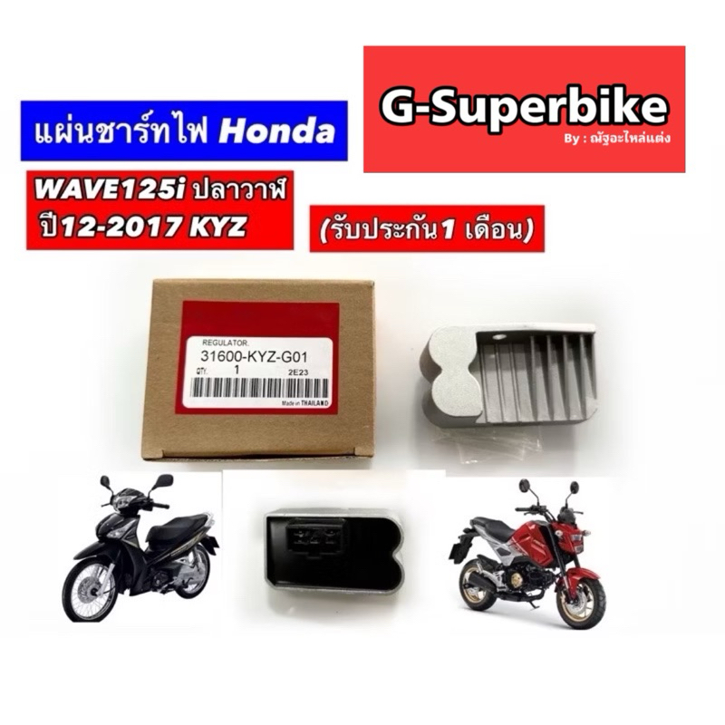แผ่นชาร์ทไฟ Honda WAVE125i ปลาวาฬ (2012-2017) MSX2012-18 KYZ (รับประกัน1 เดือน)