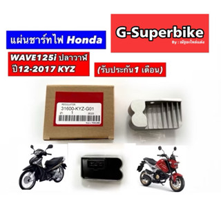 แผ่นชาร์ทไฟ Honda WAVE125i ปลาวาฬ (2012-2017) MSX2012-18 KYZ…