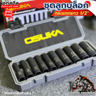 [ถูกสุด] OSUKA ลูกบล็อกกระแทก 1/2 OSAF3211 ลูกบล็อก แข็งแรงทนทาน ถอดล้อหนักได้ วัสดุCR-MO ลูกบล็อกกระแทก 10เบอร์