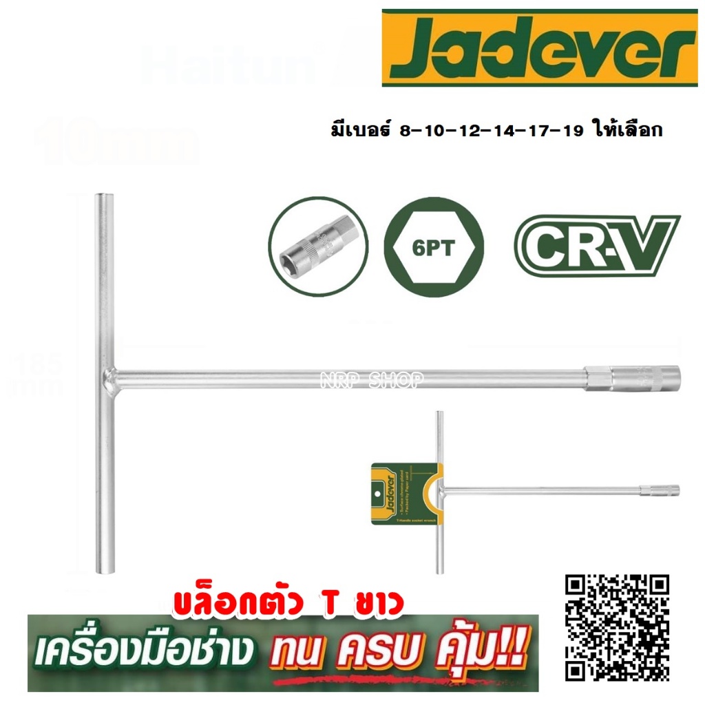 JADEVER ประแจบล็อค ตัว T มีขนาด 8 ถึง19 มม. ให้เลือก รุ่น JDTH1108 / JDTH1110 / JDTH1112 / JDTH1114 / JDTH1117 / JDTH111