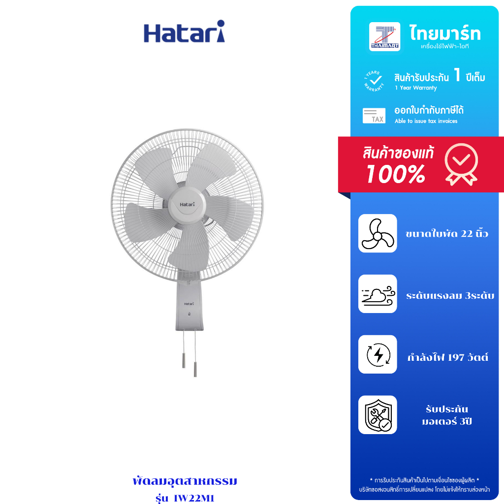 พัดลมติดผนัง 22 นิ้ว HATARI รุ่น IW22M1 รับประกันสินค้า 1 ปี