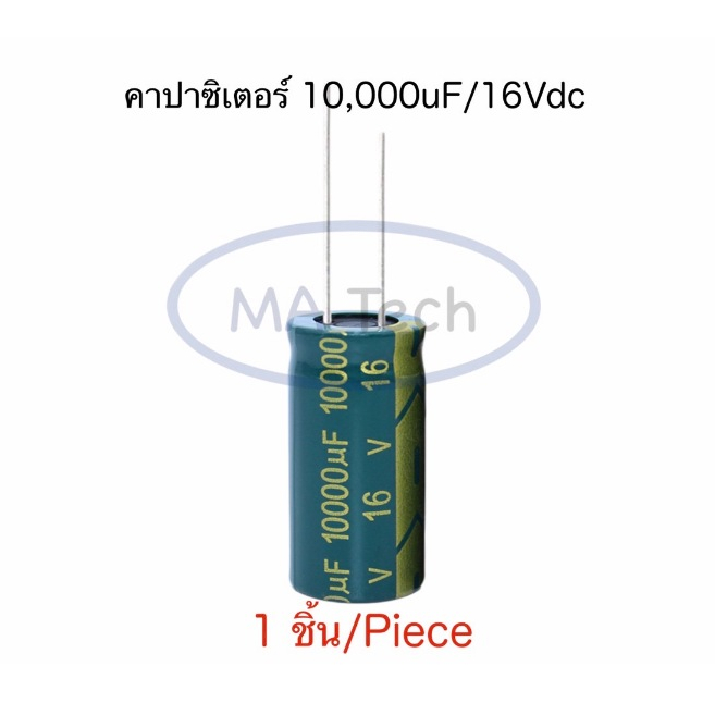 10000uf 16V Capacitor 10000uF 16V คาปาซิเตอร์ 10000uF16V ขนาด 18.0x30.0mm จำนวน 1 ชิ้น