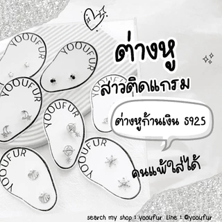 🤍✧‧₊˚ ต่างหูสาวติดแกรม ˚₊‧꒰🪞 ก้านเงิน every day look 🤎 ꒱‧₊˚[พร้อมส่ง]