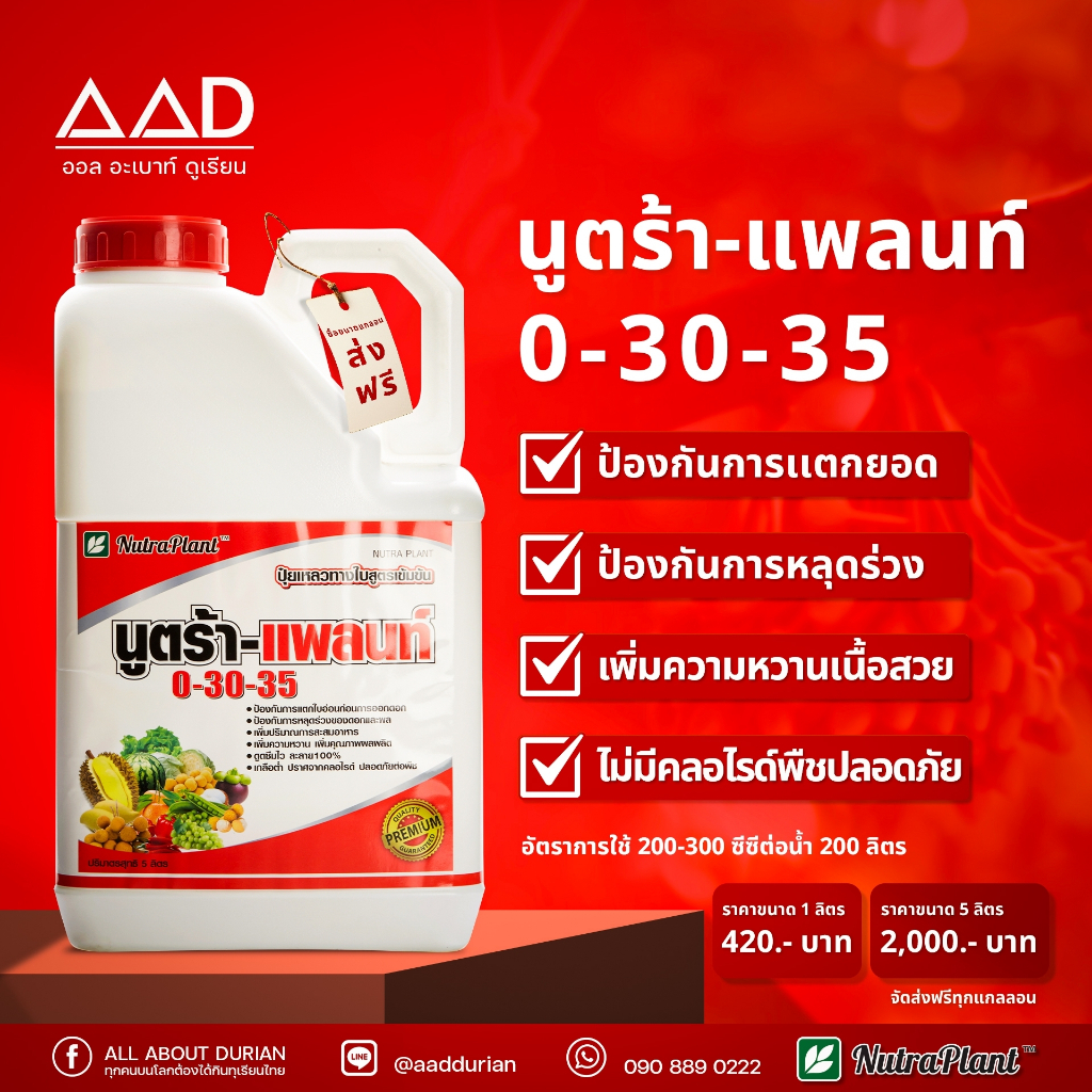 นูตร้า-แพลนท์ 0-30-35 ปุ๋ยเหลวทางใบ ขนาด 5 ลิตร