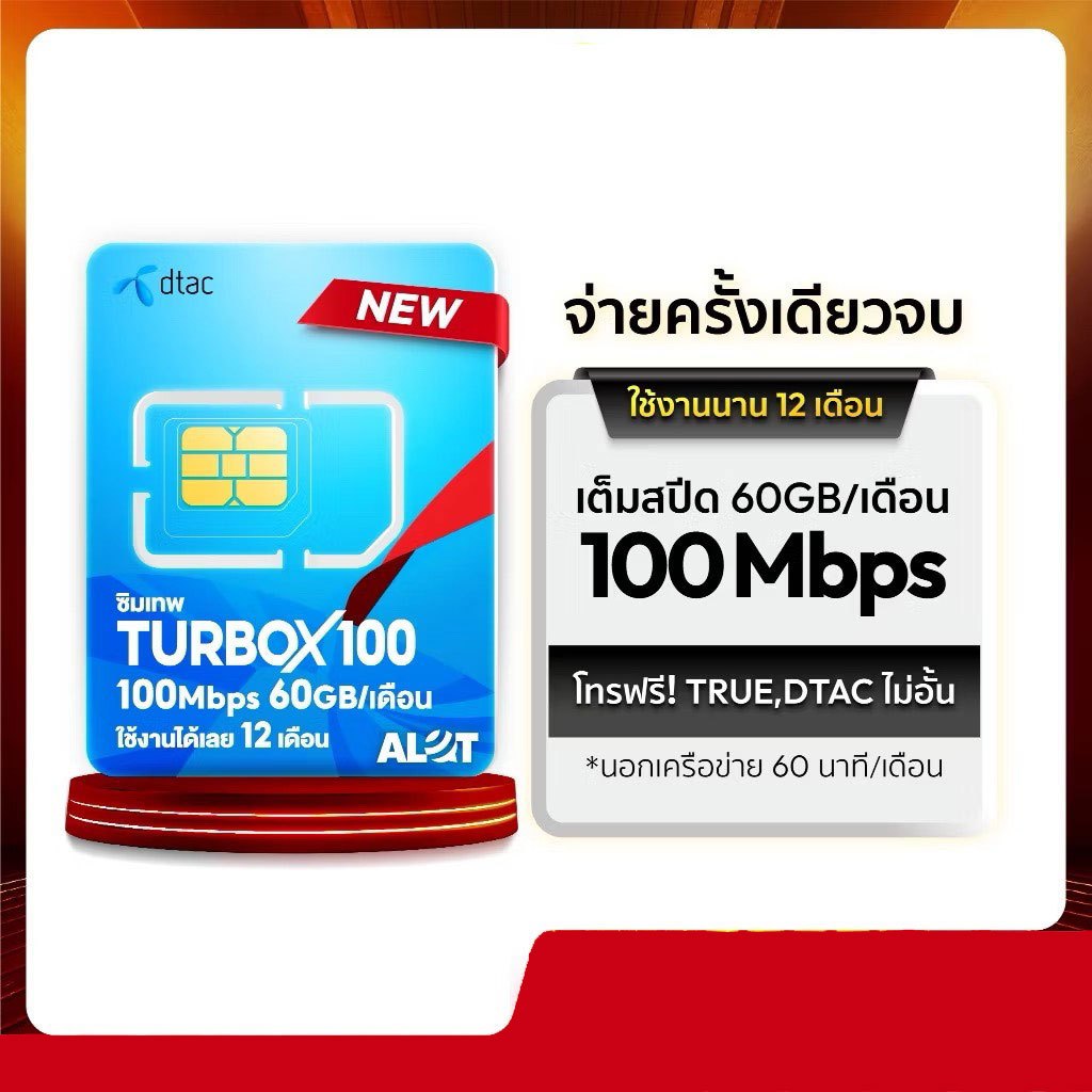 Dtac turbo x 100 เน็ตเต็มสปีด