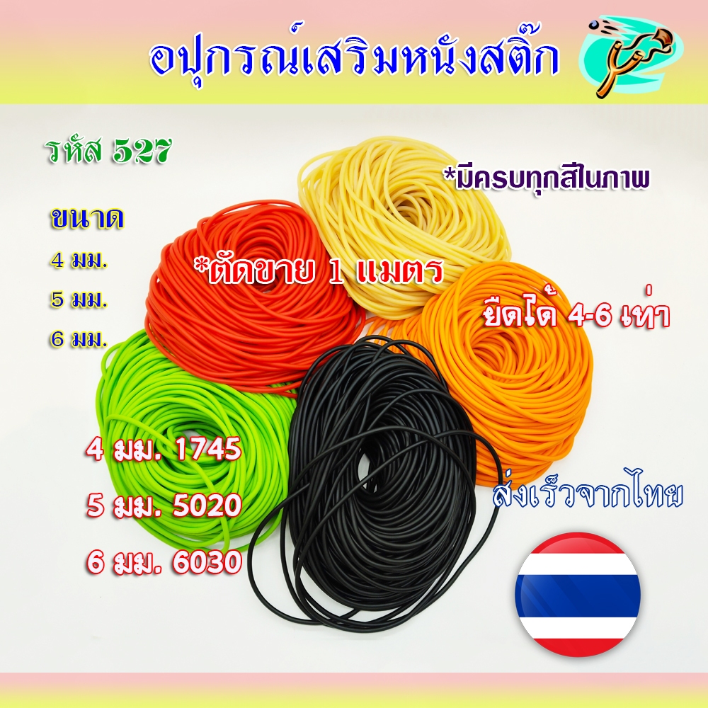 ยางกลม ขายเป็นเมตร (สั่งยาวต่อเนื่องได้) ทุกสีทุกขนาด ในรูป ขนาดความหนา 4, 5, 6 มิล มม. รหัส 527