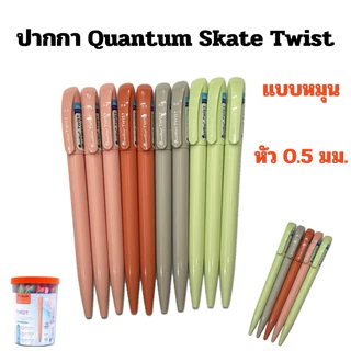 Quantum Skate Twist 0.5 มม. (10 ด้าม)(5ด้าม)