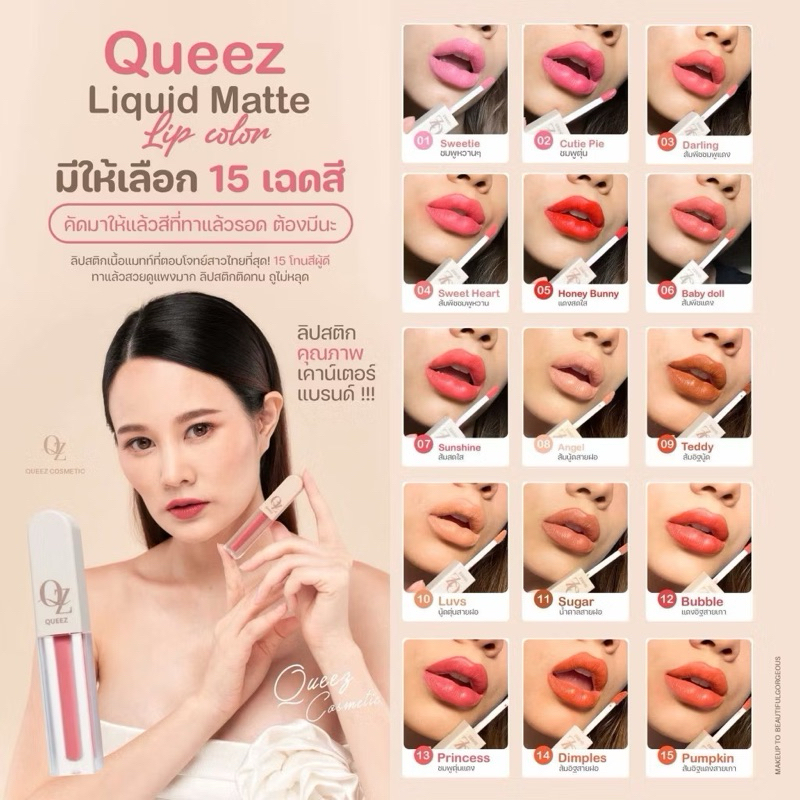 ***แพคเกจใหม่ Queez Lip ลิปควีซ ****อ่านรายละเอียดก่อนสั่ง*** ลิปเนื้อแมทท์ 15 เฉดสี