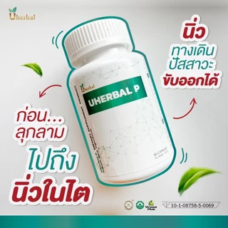 Uherbal P ยูเฮอร์เบิล พี ตอบโจทย์เรื่องนิ่วในไต