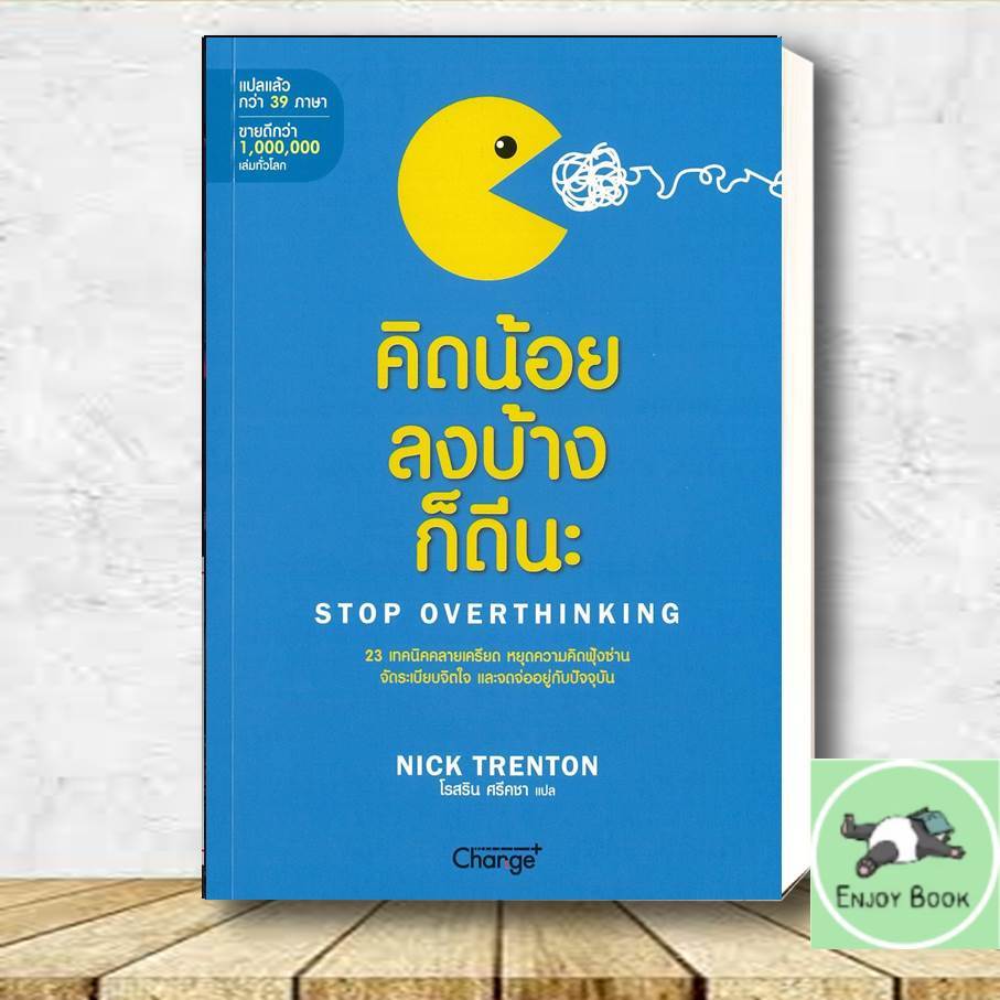 หนังสือ  คิดน้อยลงบ้างก็ดีนะ : Stop Overthinking