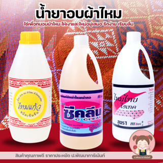 น้ำยาอาบผ้าไหม น้ำยาอบผ้าไหม อบผ้าได้ทุกชนิด น้ำยาไหมแก้ว