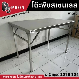 Pro5 - โต๊ะพับสแตนเลส 1.1 1.2 เมตร ขาตรง แข็งแรง ทนทาน 201 304 โต๊ะสแตนเลส โต๊ะพับ โต๊ะอเนกประสงค์