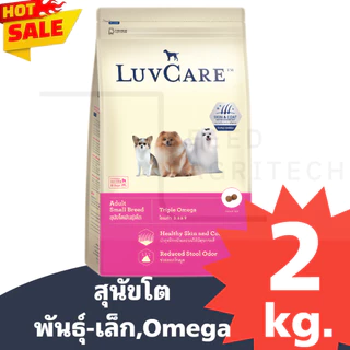 ของใหม่ พร้อมส่ง อาหารสุนัข LUVCARE เลิฟแคร์ บำรุงขนผิวหนัง ไร้สารกันบูด สูตร พันธุ์เล็ก 2 kg.