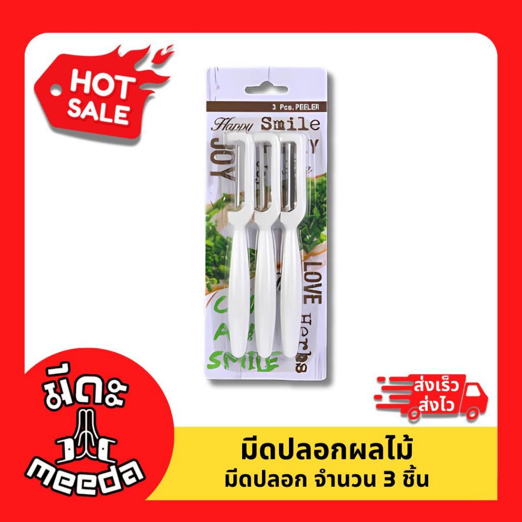 Meeda Kitchen มีด มีดปลอกผลไม้ มีดปลอก จํานวน 3 ชิ้น