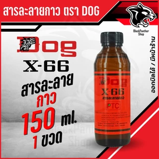 สารละลายกาวตราหมา กาวคุณภาพ แรงยึดติดสูง แห้งไว ติดทนนาน ประหยัดเวลา DOG X-66