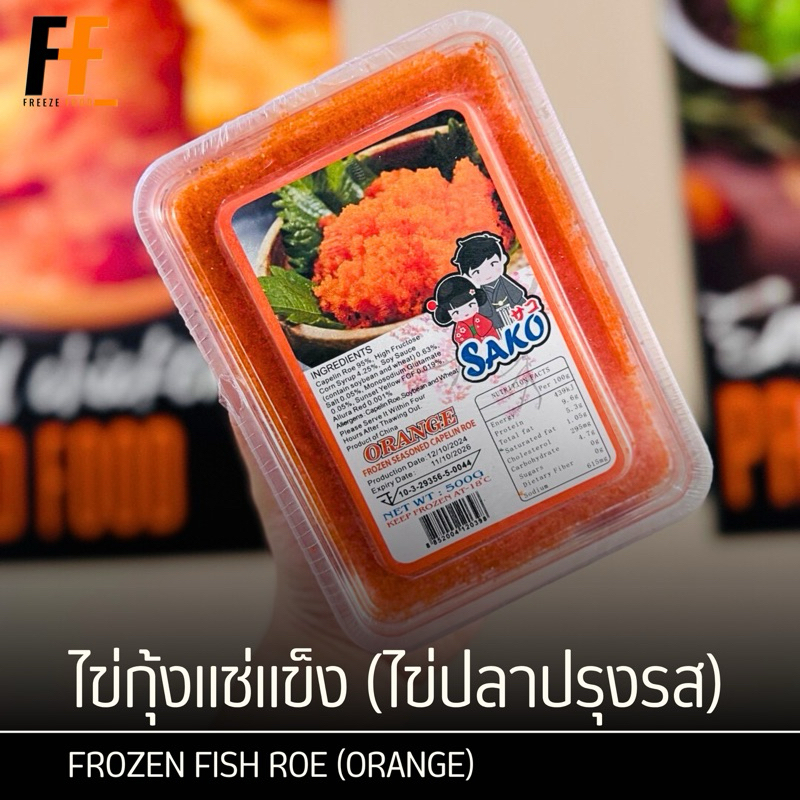 ไข่กุ้งแช่แข็ง (ไข่ปลาปรุงรส) SAKO 500 กรัม | FROZEN SEASONED CAPELIN ROE
