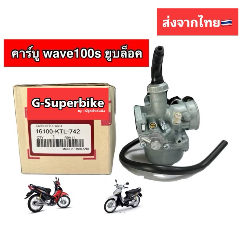 คาร์บูเรเตอร์ HONDA - WAVE100S คาร์บู คาบูเวฟ100 เวฟ100S ยูบล็อค