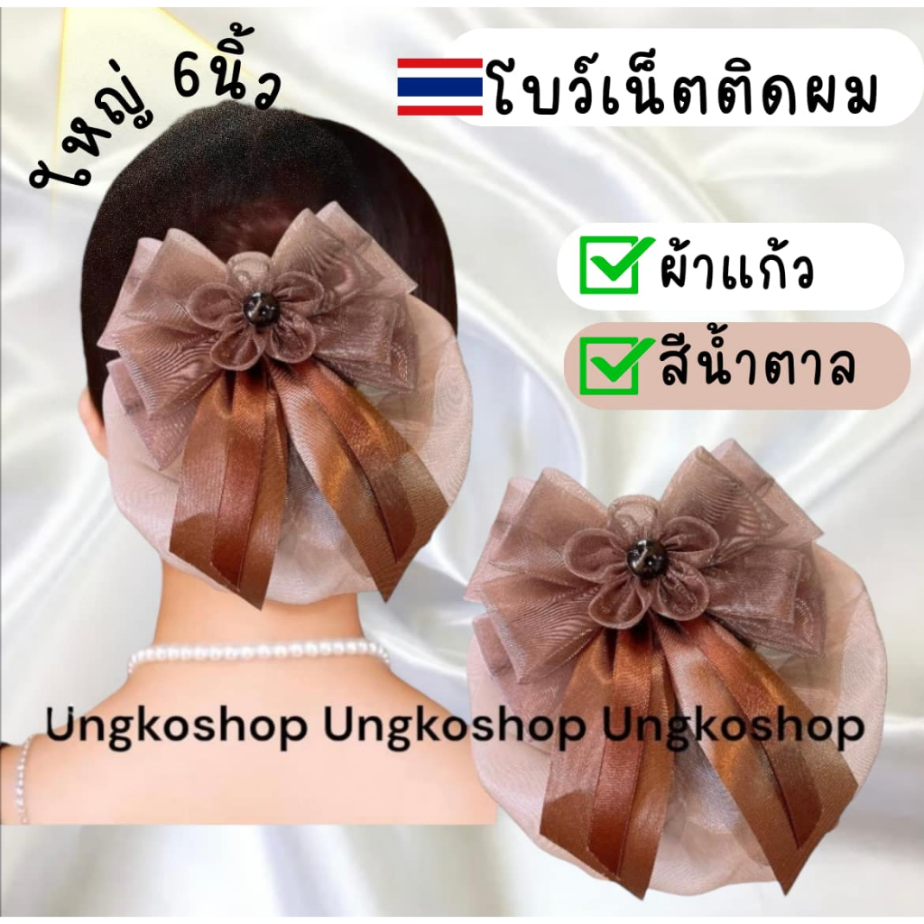 เน็ตติดผม โบว์เน็ต เน็ตผม โบว์เน็ตติดผม เน็ตคลุมผม เน็ตติดผม 🌟ขนาดใหญ่ พร้อมส่งจากไทย