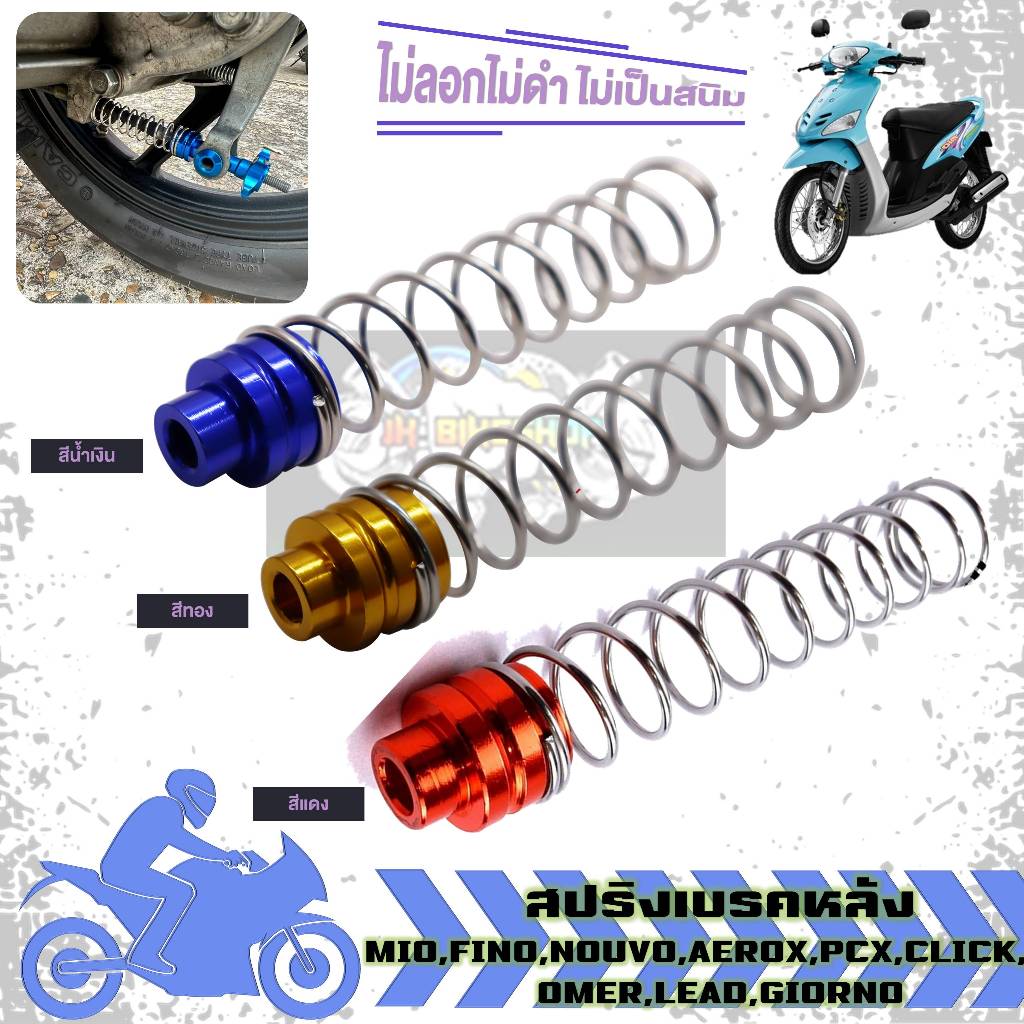 สปริงเบรคหลัง เลสแท้ สปริงมือลิงเบรคหลัง MIO,FINO,NOUVO,AEROX,PCX,CLICK,ZOOMER,LEAD,GIORNO (1ชิ้น)