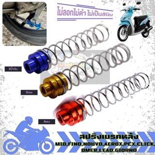 สปริงเบรคหลัง เลสแท้ สปริงมือลิงเบรคหลัง MIO,FINO,NOUVO,AERO…