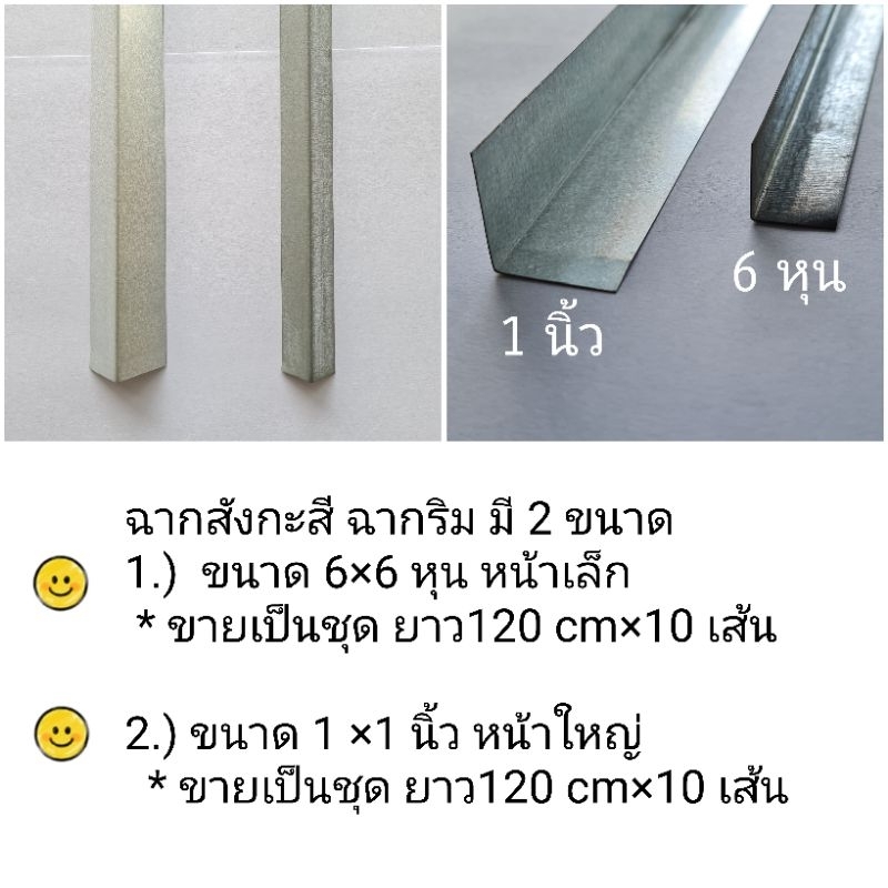 ฉากสังกะสี ฉากฝ้าฉาบเรียบ 120 cm. ขนาด 6 หุน และ 1 นิ้ว