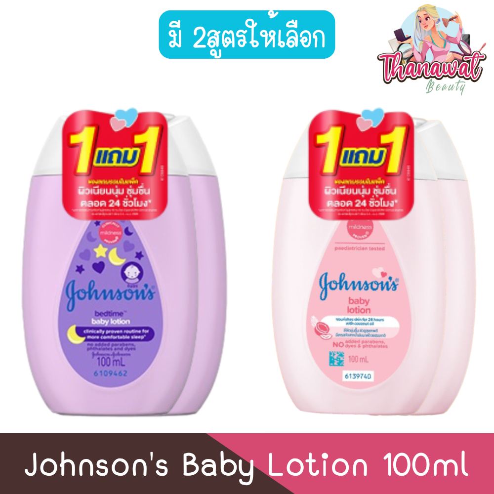 (1แถม1) Johnson's Baby Lotion 100ml. จอห์นสัน เบบี้โลชั่น 100มล.