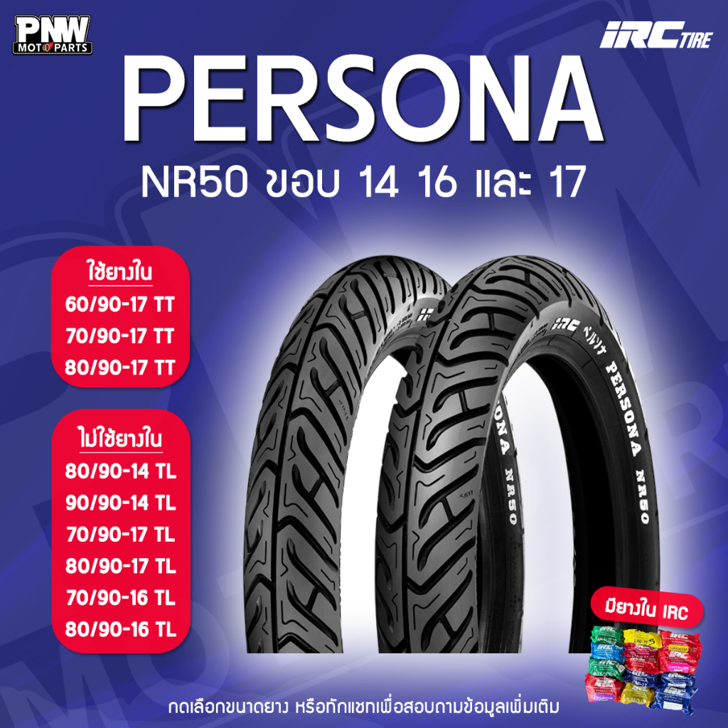 ยางนอก IRC NR50 PERSONA สำหรับมอเตอร์ไซค์ ขอบ 14 16 และ 17 มีทุกเบอร์ Nouvo Wave