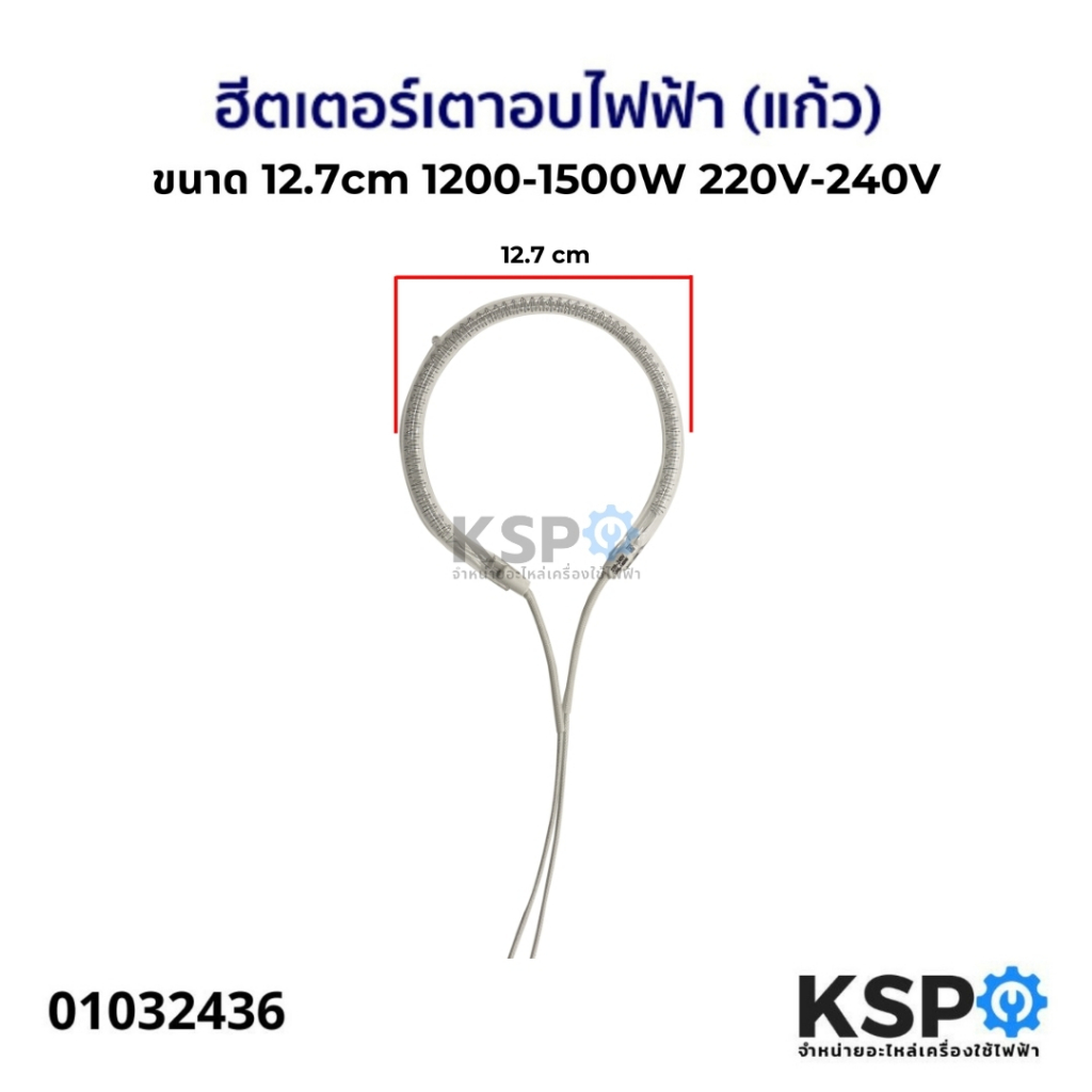 ฮีตเตอร์ เตาอบไฟฟ้า แก้ว ขนาด 12.7cm 1200/1400W 220-240V อะไหล่ไมโครเวฟ