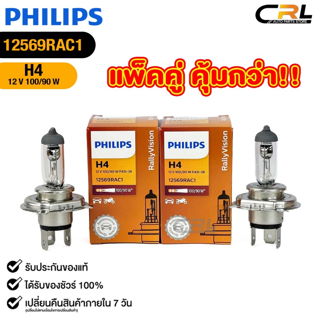 หลอดไฟรถยนต์ฟิลลิป PHILIPS H4 12V 100/90W P43t-38 ( แพ็คคู่ 2 ดวง) รหัส 12569RAC1