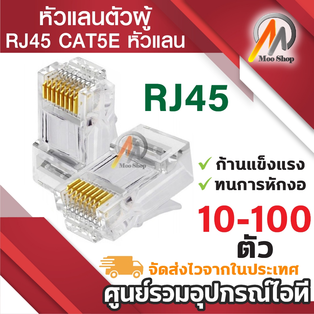RJ45 CAT5E CAT6 หัวแลน หัวแลนตัวผู้ Plug RJ45 ชุดหัวแลน 8pin (8ขีด) 10-100หัว