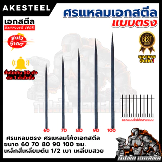 (ถูกสุด) ศรแหลม เหล็กศรแหลม ทำรั่ว ขนาด 60 70 80 90 100cm. สี่เหลี่ยมตัน 1/2เบา เหลี่ยมสวย เหล็กแหลม