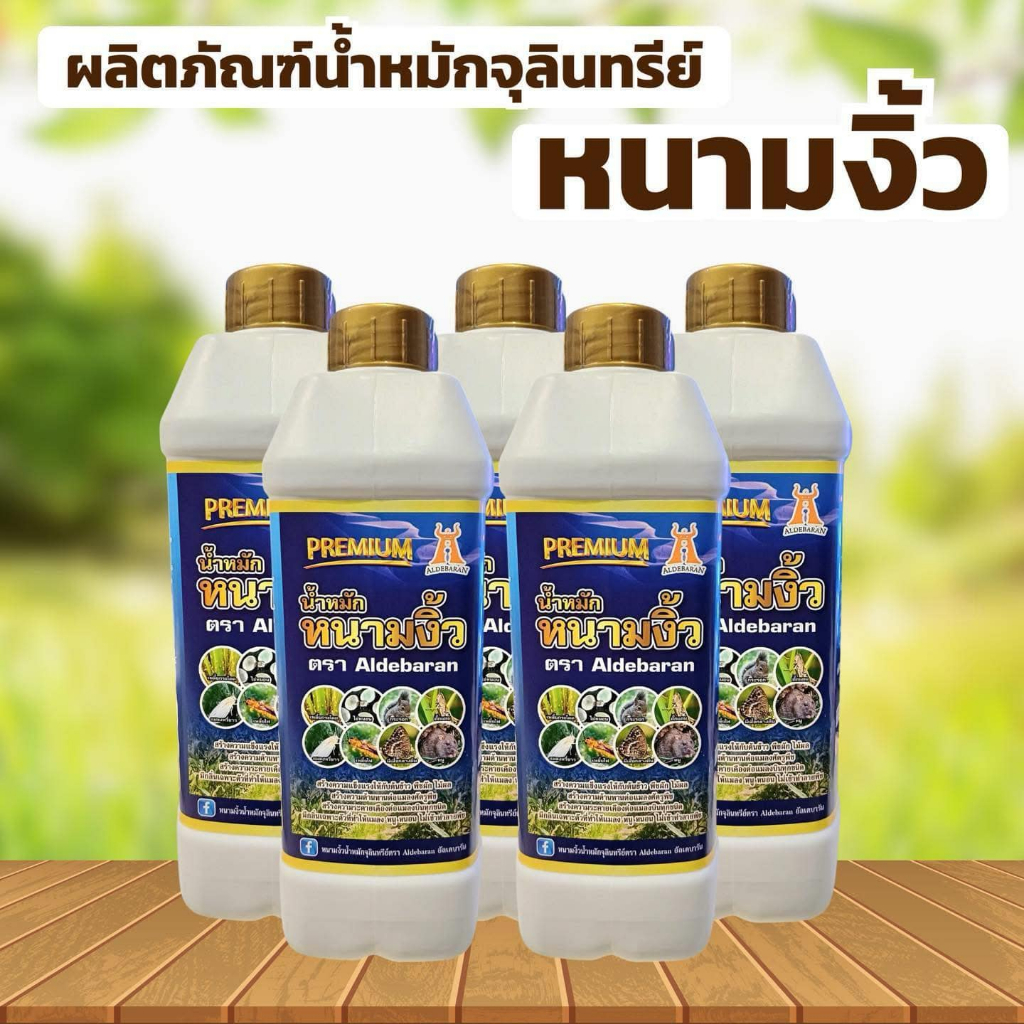 น้ำหมักจุลินทรีย์หนามงิ้วตรา Aldebaran สูตร Permium