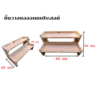 ชั้นวางของอเนกประสงค์ ชั้นวางแบบมีที่กั้น ชั้นไม้วางของ 2 - 3 ชั้น แบบขั้นบันได