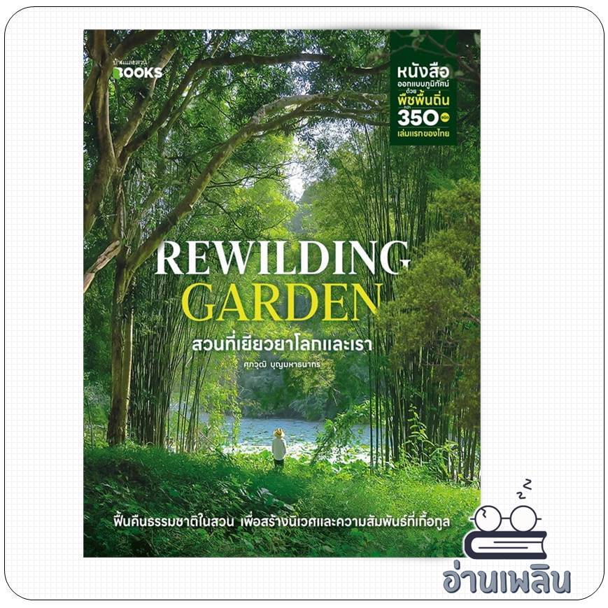 หนังสือ Rewilding Garden สวนที่เยียวยาโลกและเรา ผู้เขียน: ศุภวุฒิ บุญมหาธนากร  สำนักพิมพ์: บ้านและสว