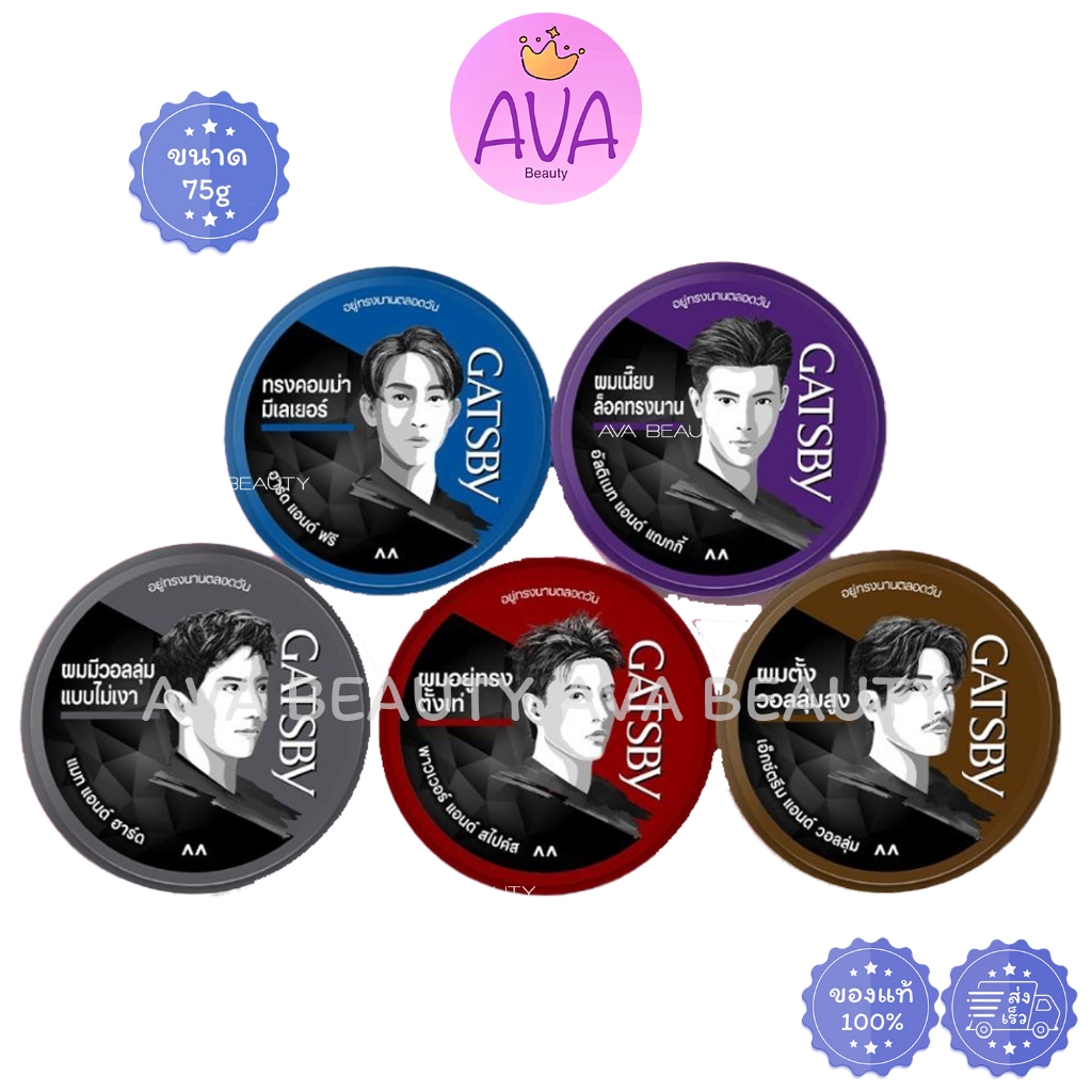 (25g/75g) GATSBY STYLING WAX แกสบี้ สไตล์ลิ่ง แว็กซ์ จัดแต่งทรงผม ผมอยู่ทรงนานตลอดวัน