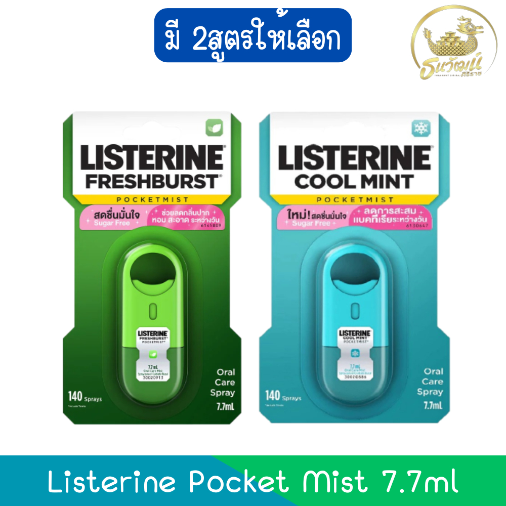 Listerine Pocket Mist 7.7ml ลิสเตอรีน พ็อกเก็ต มิสท์ 7.7มล.