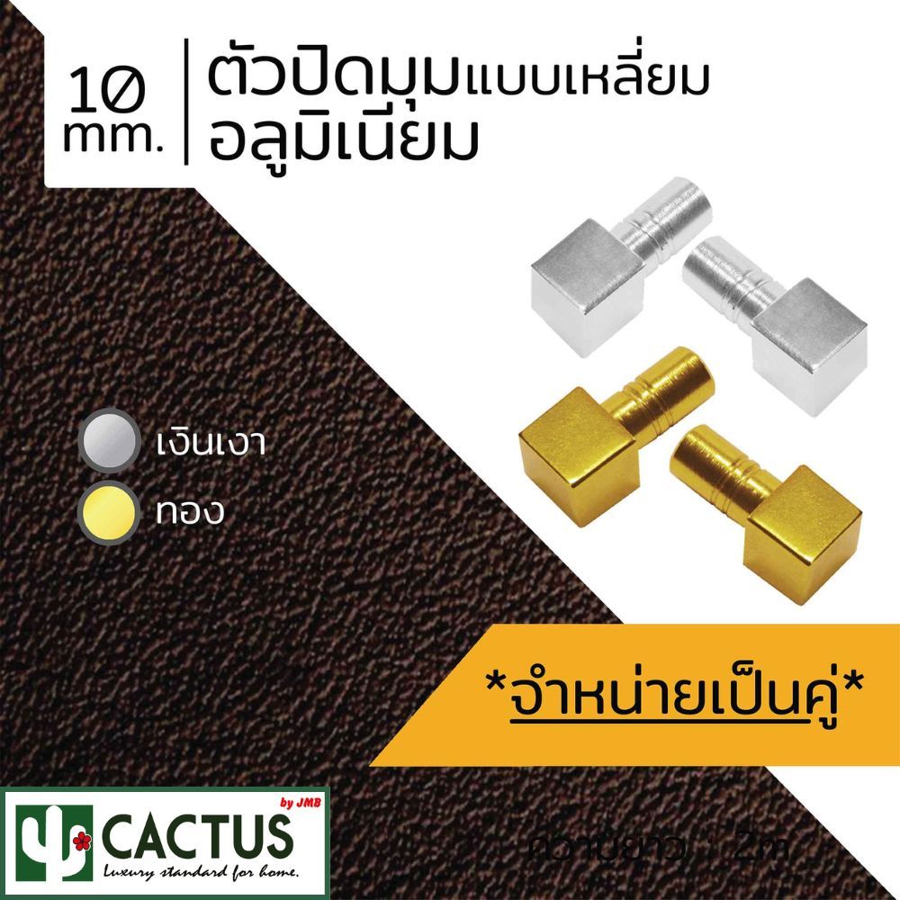 CACTUS ตัวปิดมุมอลูมิเนียม แบบเหลี่ยม ขนาด 10mm. ความยาว 30mm. 2สี (1คู่)