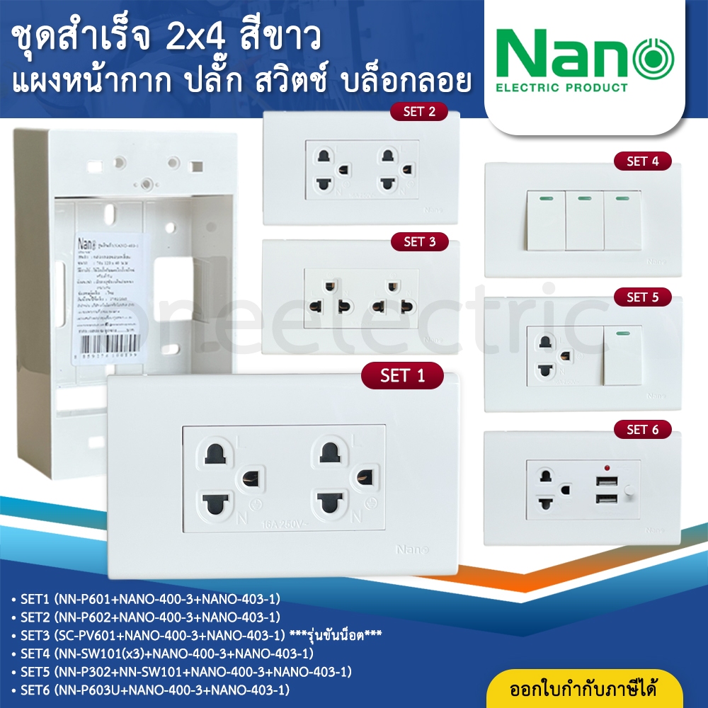 NANO ชุดสำเร็จ 2x4 สีขาว เต้ารับ สวิตซ์ ปลั๊ก USB ประกอบสำเร็จ พร้อมหน้ากาก บล็อกลอย