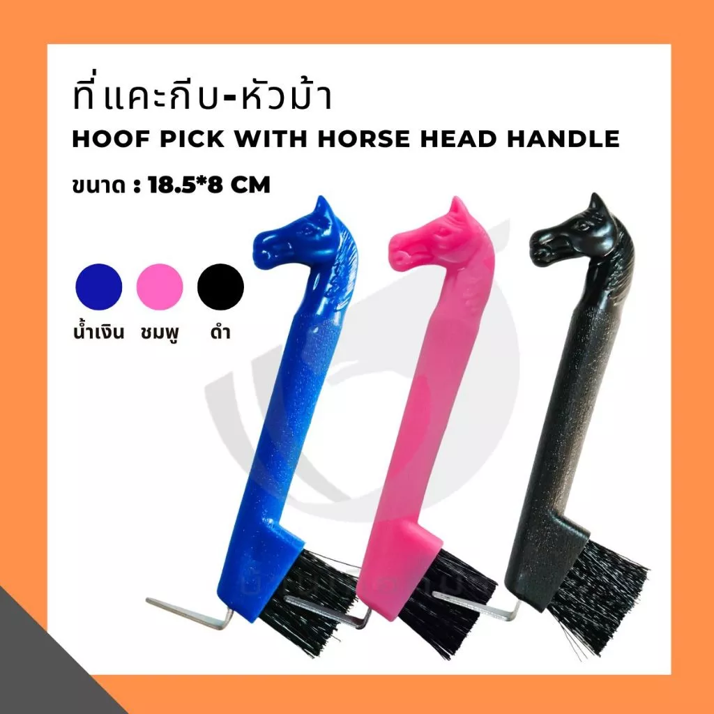 ที่แคะกีบ-หัวม้า Hoof pick with horse head handle