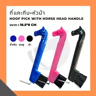 ที่แคะกีบ-หัวม้า Hoof pick with horse head handle
