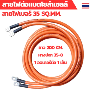 สายไฟต่อแบต สายไฟโซล่าเซลล์ สายพ่วงแบต สายไฟเบอร์ 35 sq.mm.เข้าหางปลาเบอร์ 35-8 ทั้งสองด้าน สายไฟยาว 200 ซม.