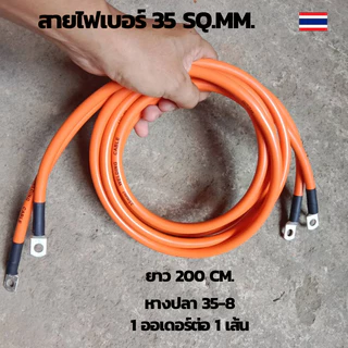 สายไฟต่อแบต สายไฟโซล่าเซลล์ สายพ่วงแบต สายไฟเบอร์ 35 sq.mm.เข้าหางปลาเบอร์ 35-8 ทั้งสองด้าน สายไฟยาว 200 ซม.