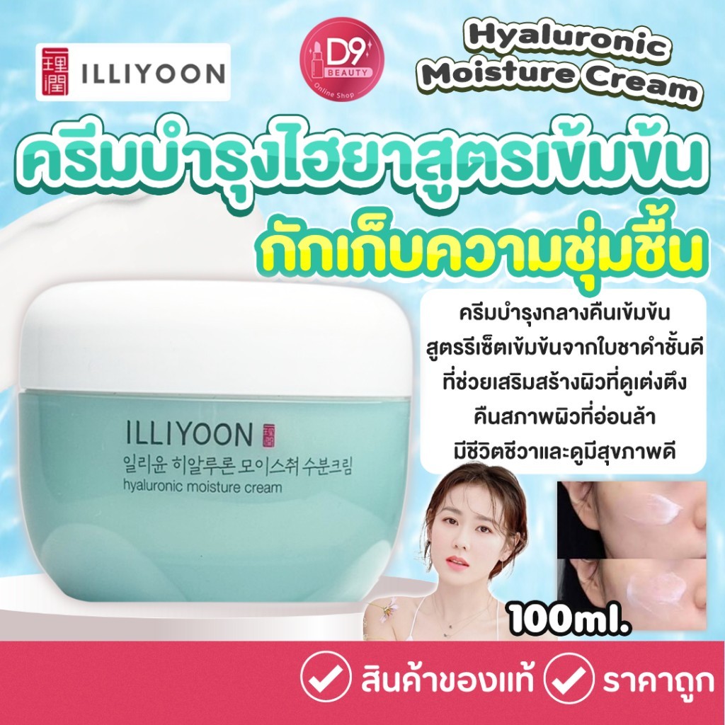 ครีม ILLIYOON Hyaluronic Moisture Cream 100ml หน้าอิ่มฟู เนื้อเข้มเข้น เพิ่มความชุ่นชื้น