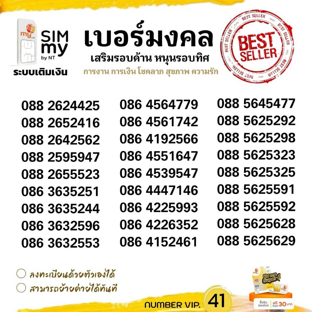(Vip.41) มงคล ราคาพิเศษ ระบบเติมเงิน ซิมมาย สามารถย้ายค่ายได้ทันที