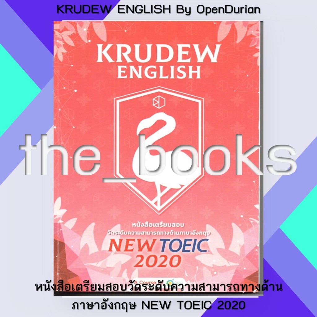 KRUDEW ENGLISH By OpenDurian : วัดระดับความสามารถทางด้านภาษาอังกฤษ NEW TOEIC 2020 | หมวด: หนังสือเตร